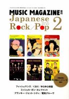 増刊 MUSIC MAGAZINE (ミュージックマガジン) ジャパニーズ・ロック／ポップ (発売日2014年10月18日) 表紙
