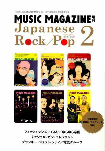 増刊 MUSIC MAGAZINE (ミュージックマガジン) ジャパニーズ・ロック／ポップ (発売日2014年10月18日) 表紙