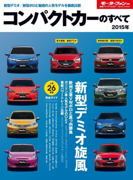 ニューモデル速報 統括シリーズ 2015年 コンパクトカーのすべて (発売日2014年10月24日) 表紙