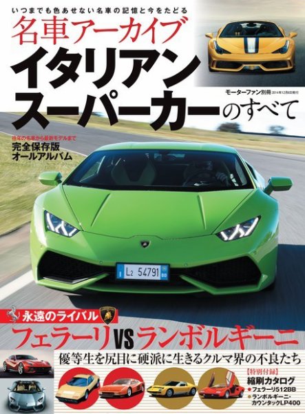 名車アーカイブ イタリアンスーパーカーのすべて (発売日2014年10月25