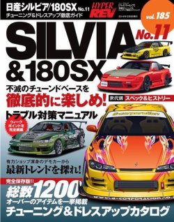 ハイパーレブ Vol.185日産シルビア／180SX No.11 (発売日2014年10月25 ...