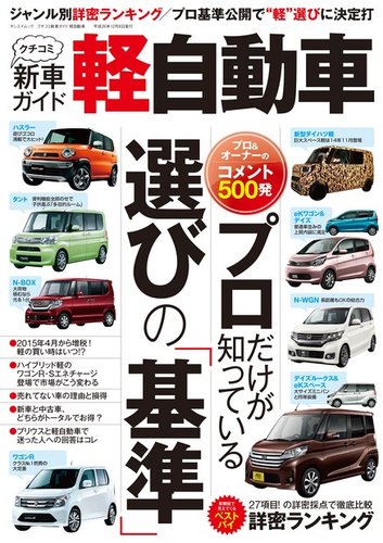 三栄ムック クチコミ新車ガイド 軽自動車 発売日14年10月25日 雑誌 電子書籍 定期購読の予約はfujisan