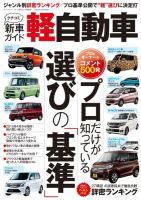 三栄ムック クチコミ新車ガイド 軽自動車 表紙