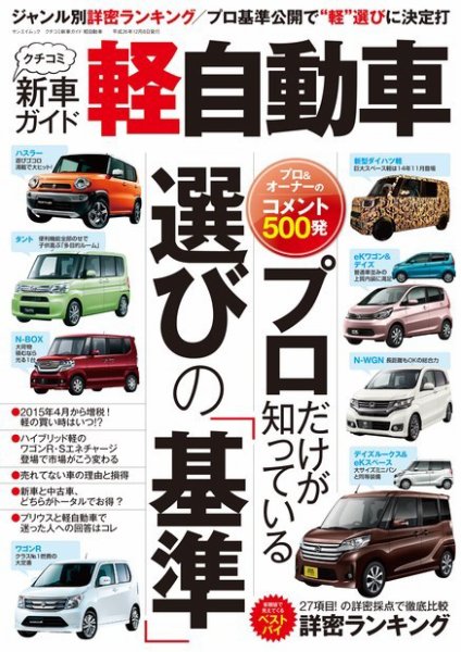 三栄ムック クチコミ新車ガイド 軽自動車 (発売日2014年10月25日) 表紙