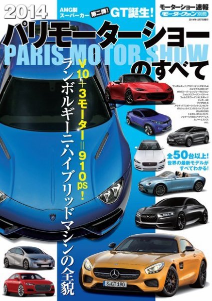 ニューモデル速報 モーターショー速報 2014 パリモーターショーのすべて (発売日2014年10月24日) 表紙