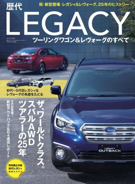 ニューモデル速報 歴代シリーズ 歴代レガシィワゴン&amp;レヴォーグのすべて (発売日2014年10月25日) 表紙