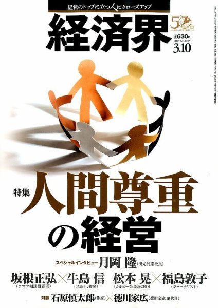 経済界 03/10号 (発売日2015年02月24日) 表紙