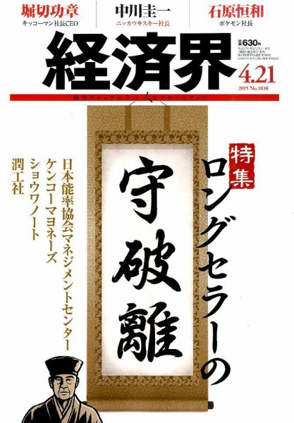 経済界 04/21号 (発売日2015年04月07日) 表紙