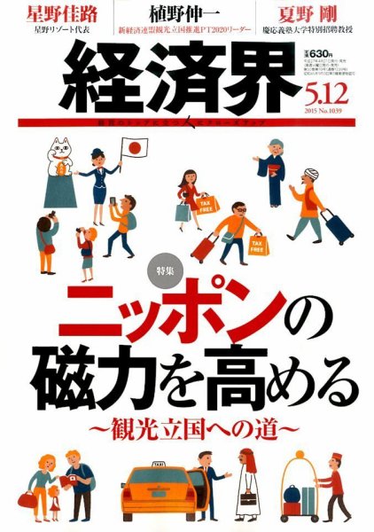 経済界 05/12号 (発売日2015年04月21日) 表紙
