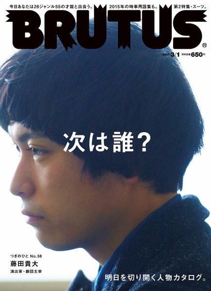 BRUTUS(ブルータス) No.795 (発売日2015年02月16日) 表紙