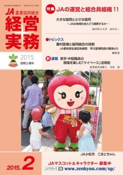 農業協同組合経営実務 2月号 発売日15年02月01日 雑誌 電子書籍 定期購読の予約はfujisan