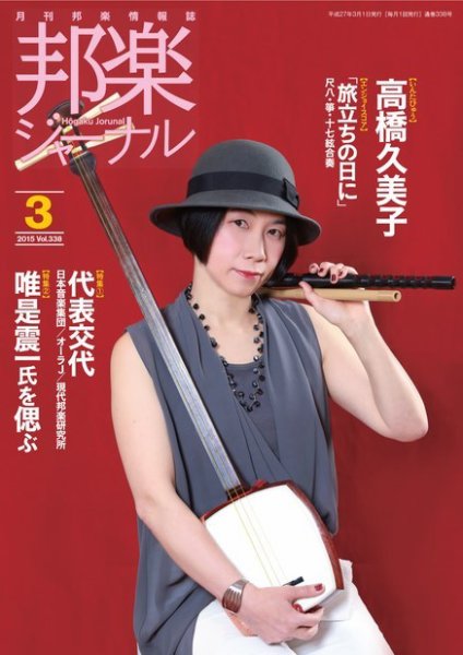 邦楽ジャーナル 338号 (発売日2015年03月01日) 表紙
