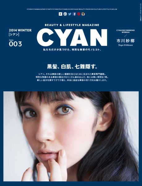 cyan（シアン） issue003 (発売日2014年10月30日) 表紙