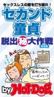 Hot-Dog PRESS Selection（ホットドッグプレスセレクション） セカンド童貞 脱出（秘）大作戦 セックスレスを打ち破れ！ 表紙
