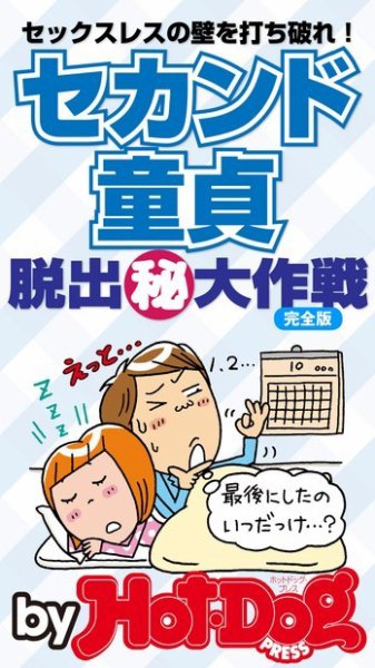 Hot-Dog PRESS Selection（ホットドッグプレスセレクション） セカンド童貞 脱出（秘）大作戦 セックスレスを打ち破れ！ (発売日2014年11月21日) 表紙