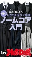 Hot-Dog PRESS Selection（ホットドッグプレスセレクション） 噂のノームコア入門 普通でおしゃれ！ 女子ウケ抜群！ 表紙