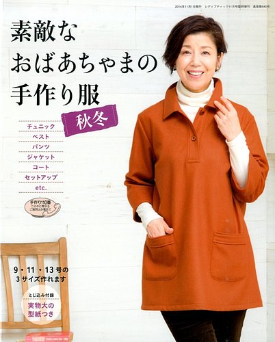 増刊 レディブティック 素敵なおばあちゃまの手作り服 秋冬 (発売日