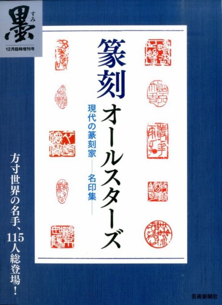 別冊 墨 篆刻オールスターズ (発売日2014年10月27日) 表紙