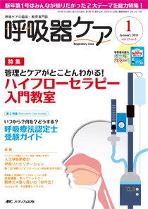 みんなの呼吸器 Respica（レスピカ）  2015年1月号 (発売日2014年12月09日) 表紙