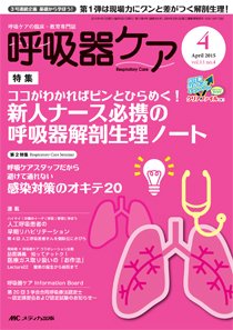 みんなの呼吸器 Respica レスピカ 15年4月号 発売日15年03月09日 雑誌 定期購読の予約はfujisan