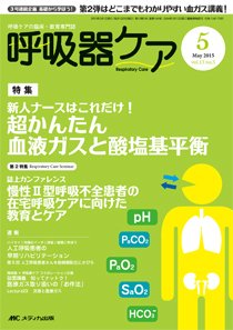 みんなの呼吸器 Respica（レスピカ）  2015年5月号 (発売日2015年04月09日) 表紙