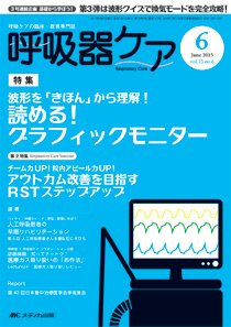 みんなの呼吸器 Respica（レスピカ）  2015年6月号 (発売日2015年05月09日) 表紙