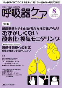 みんなの呼吸器 Respica（レスピカ）  2015年8月号 (発売日2015年07月09日) 表紙