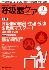 みんなの呼吸器 Respica（レスピカ）  2015年9月号 (発売日2015年08月09日) 表紙