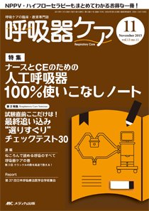 みんなの呼吸器 Respica（レスピカ）  2015年11月号 (発売日2015年10月09日) 表紙