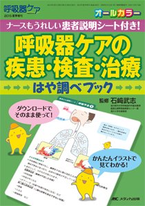 みんなの呼吸器 Respica（レスピカ）  夏季増刊 (発売日2015年05月31日) 表紙