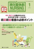 消化器ナーシング 2015年1月号 表紙