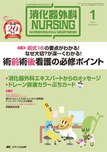 消化器ナーシング 2015年1月号 (発売日2014年12月17日) 表紙