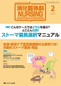 消化器ナーシング 2015年2月号 (発売日2015年01月17日) 表紙