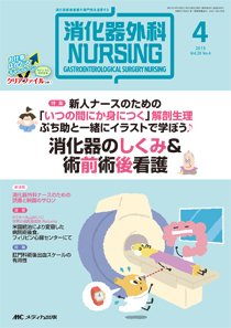 消化器ナーシング 2015年4月号 (発売日2015年03月17日) 表紙