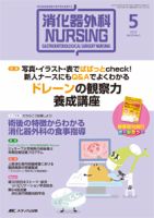 消化器ナーシング 2015年5月号 表紙