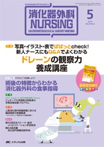 消化器ナーシング 2015年5月号 (発売日2015年04月17日) 表紙