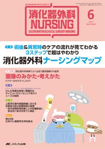 消化器ナーシング 2015年6月号 (発売日2015年05月17日) 表紙