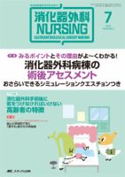 消化器ナーシング 2015年7月号 表紙