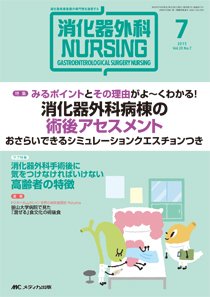 消化器ナーシング 2015年7月号 (発売日2015年06月17日) 表紙
