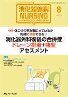 消化器ナーシング 2015年8月号 表紙