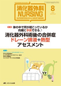 消化器ナーシング 2015年8月号 (発売日2015年07月17日) 表紙