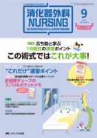 消化器ナーシング 2015年9月号 表紙