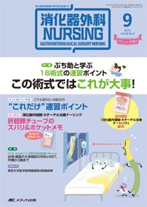 消化器ナーシング 2015年9月号 (発売日2015年08月17日) 表紙