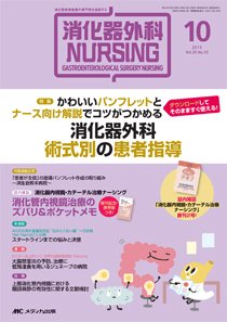 消化器ナーシング 2015年10月号 (発売日2015年09月17日) | 雑誌/定期