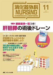 消化器ナーシング 2015年11月号 (発売日2015年10月17日) 表紙