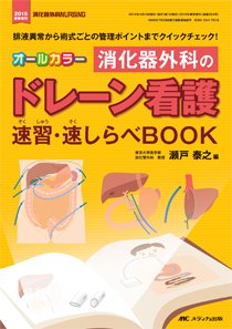 消化器ナーシング 春季増刊 (発売日2015年03月31日) 表紙
