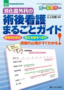消化器ナーシング 秋季増刊 (発売日2015年09月30日) 表紙