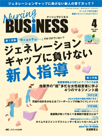 A01978090]ナーシングビジネス 2015年4月号(第9巻4号) 特集：「今どきの子は……」で片づけていない？ ジェネレーションギャップに負け  - 医学