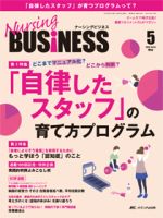Nursing BUSINESS（ナーシングビジネス） 2015年5月号 表紙