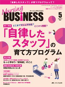 Nursing BUSINESS（ナーシングビジネス） 2015年5月号 (発売日2015年04月14日) 表紙